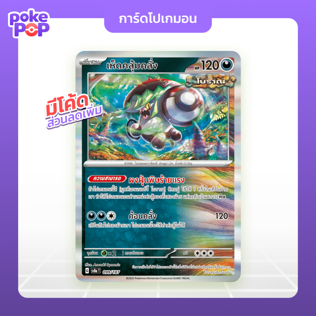 [Pokemon] เห็ดคลุ้มคลั่ง (sv8a - 99/187) การ์ดโปเกมอน ภาษาไทย ของแท้ 100%