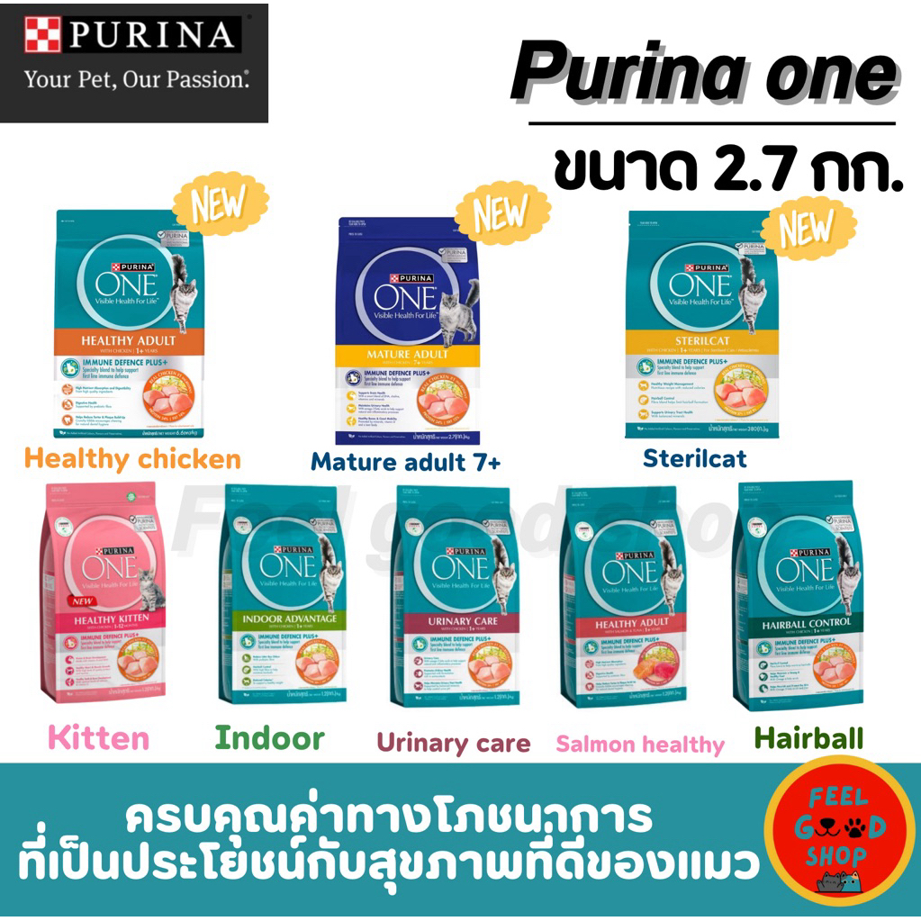 ใหม่ !! PURINA ONE (2.7kg) อาหารแมวเพียวริน่าวัน อาหารแมว