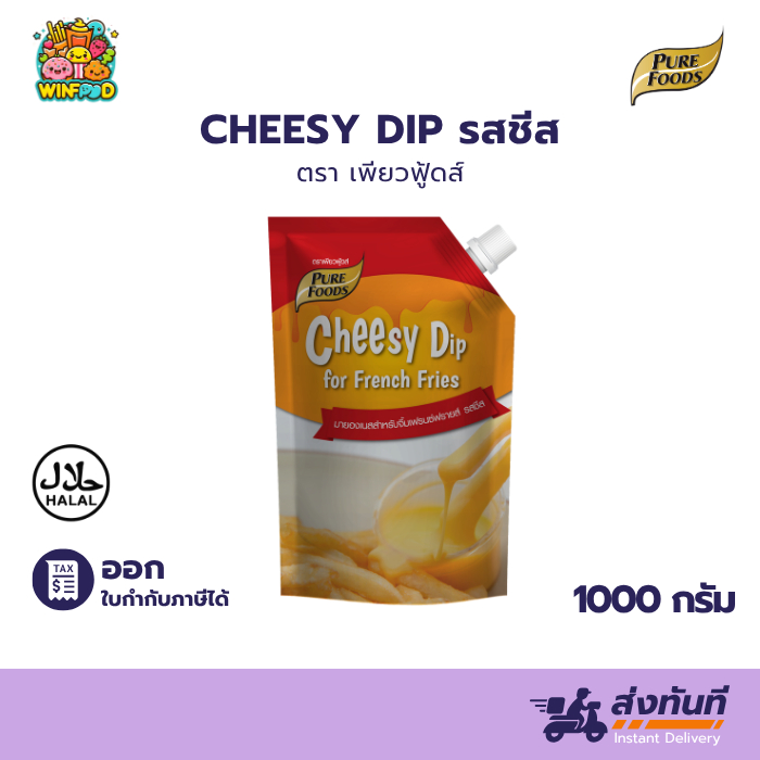 (ฮาลาล) ชีสซีดิป ชีสดิป รสชีส 1,000g เพียวฟู้ดส์ มายองเนสชีส ชีสราดเฟรนฟราย เฟรนฟรายชีส ซอสชีส