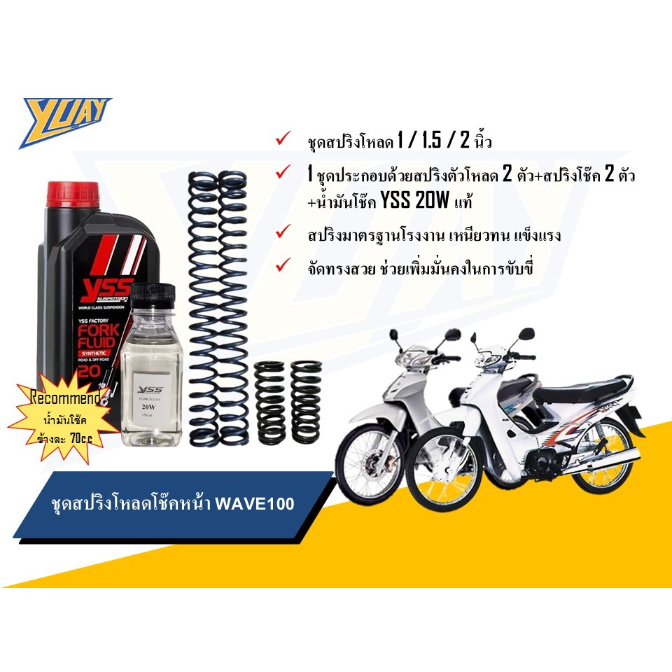 สปริงโหลดหน้า WAVE 100 ขนาดโหลด 1/1.5/2 นิ้ว อะไหล่แต่ง 1 ชุด [4ตัว] และน้ำมันโช๊คหน้า YSS แท้ 100%