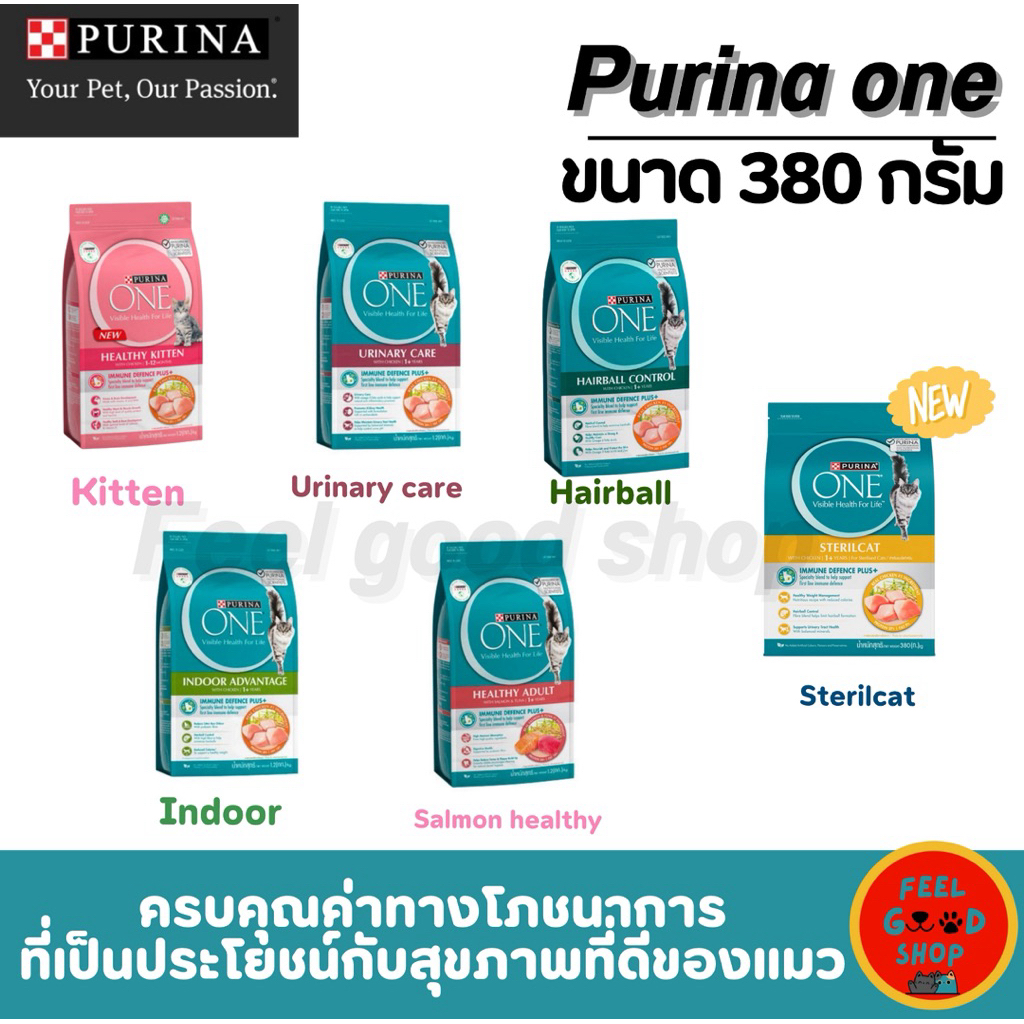 ใหม่ !! PURINA ONE (380g) อาหารแมวเพียวริน่าวัน อาหารแมว