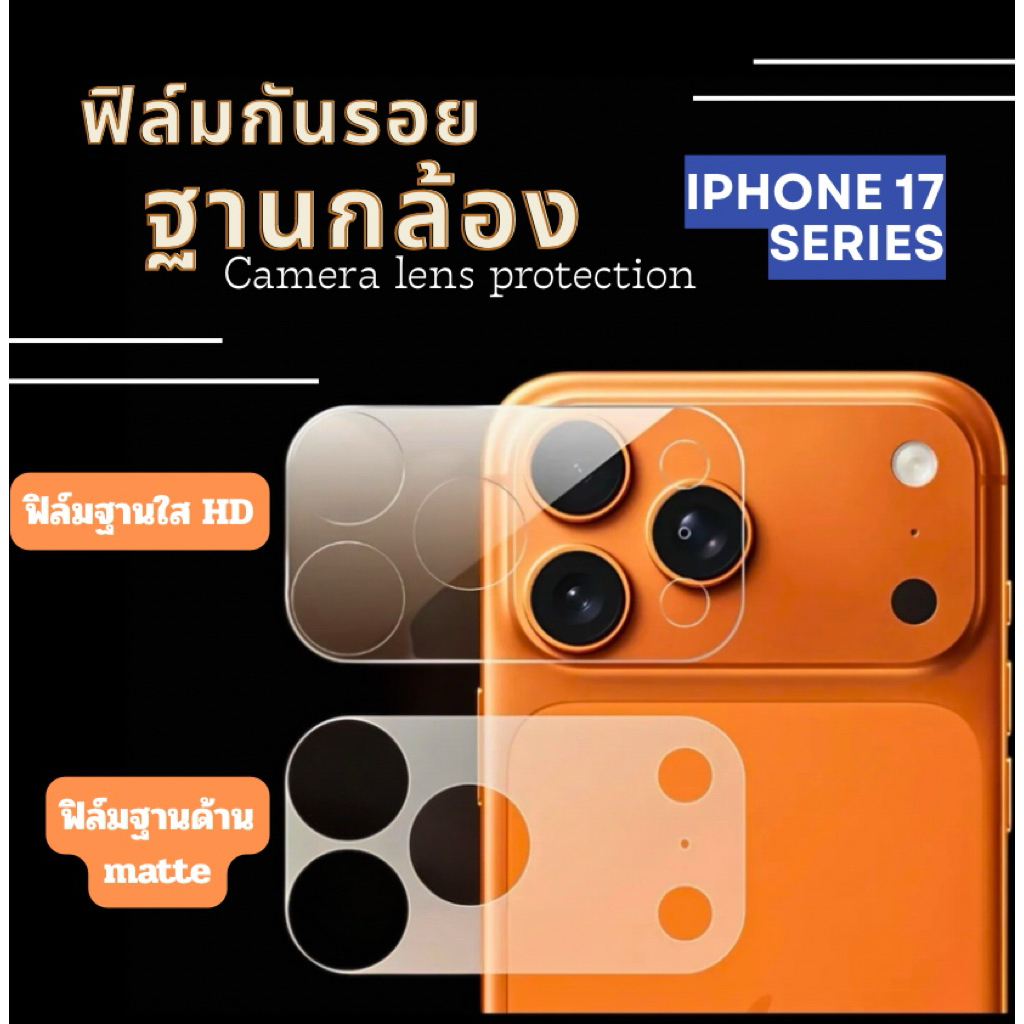 🔥ฟิล์มกันรอย ฐานกล้อง 1ชิ้น For iPhone 17promax 17pro 17 air 16promax 16 ผิวใส / ผิวด้าน Cemera Lens Protection