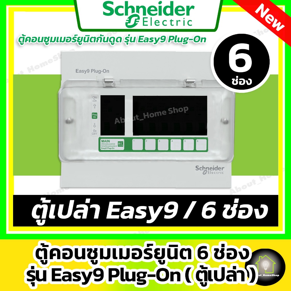 Schneider ตู้โหลดคอนซูมเมอร์ยูนิต รุ่น Classic+ ขนาด 4ช่อง/ 6ช่อง/ 10ช่อง/ 14ช่อง/ 18ช่อง (ตู้เปล่า)