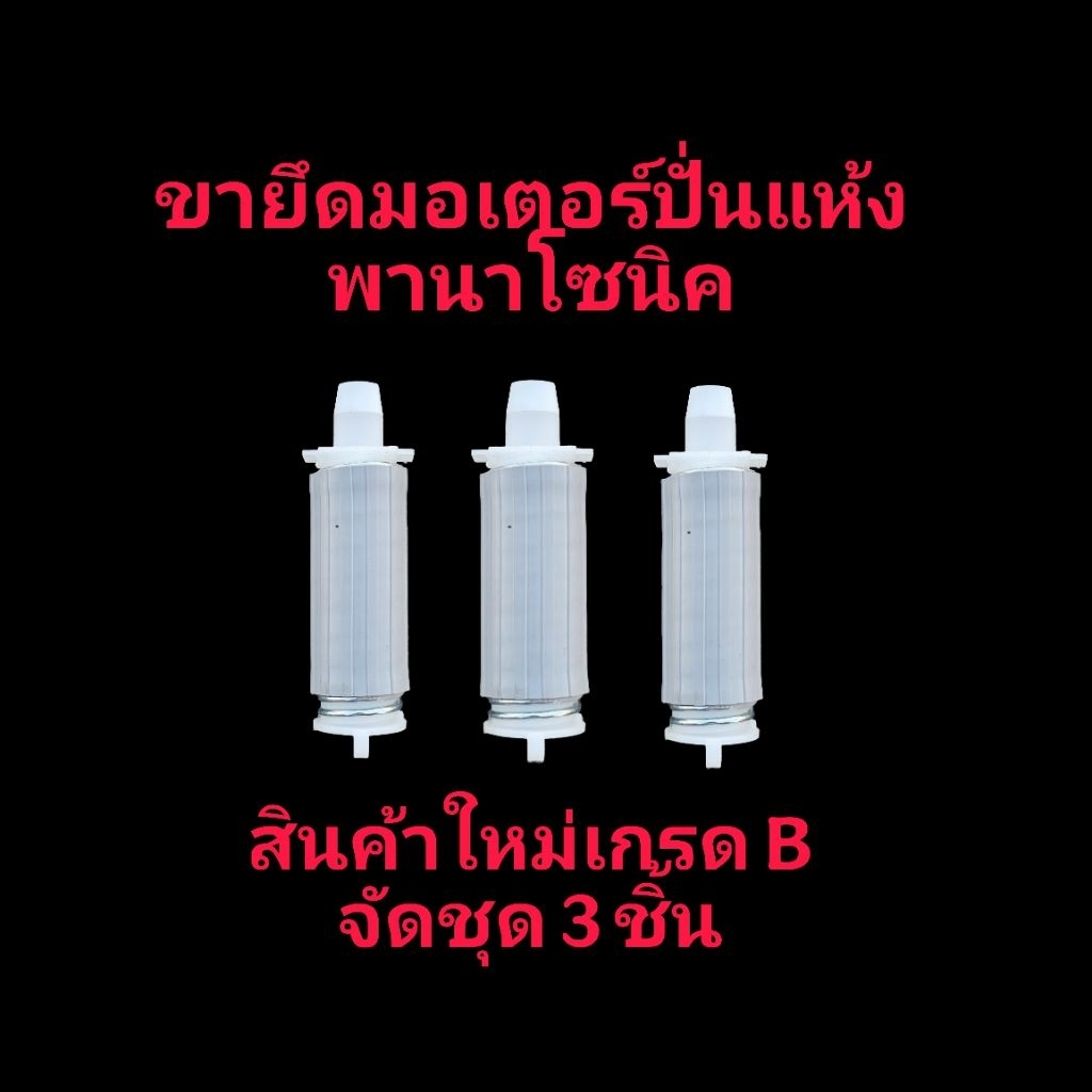 ขายึดมอเตอร์ปั่นหมาดเครื่งซักผ้าพานาโซนิค PA-016(เกรด B/3ชิ้น)