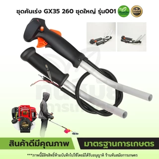 แฮนเครื่องตัดหญ้า รุ่นใหม่ ชุดมือเร่ง คันเร่ง ด้ามจับแฮน เครื่องตัดหญ้า RBC411 NB411 GX35 260 ครบชุด