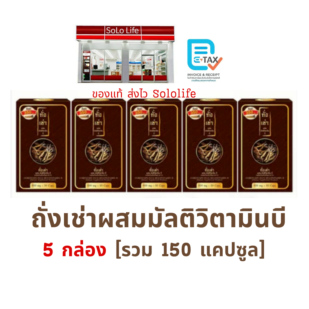 SET 5 ชิ้น ถั่งเช่า ผสม มัลติวิตามิน บี ผลิตภัณฑ์เสริมอาหาร Cordyceps Plus Multivitamin B ถังเช่า