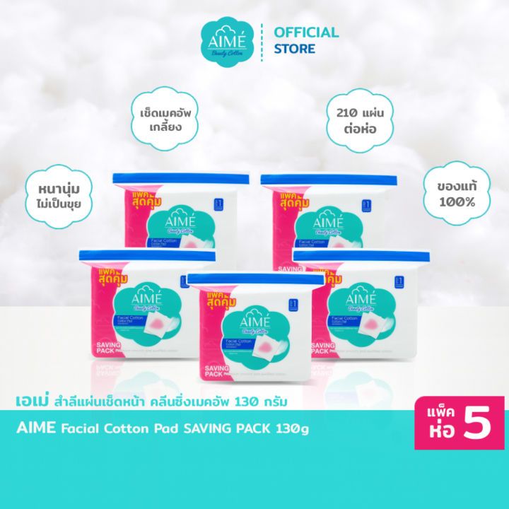 AIME สำลีแผ่นคลีนซิ่ง130g SAVING PACK สำลีไม่เป็นขุย นุ่มแน่นคุ้มค่า เหมาะกับผิวแพ้ง่าย (x 5)