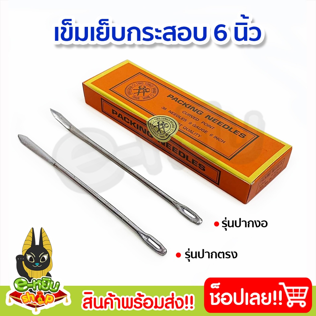 เข็มเย็บกระสอบ 6นิ้ว เข็มเย็บปากถุง (ยกกล่อง 36เล่ม) ปลายงอ และ ปลายตรง