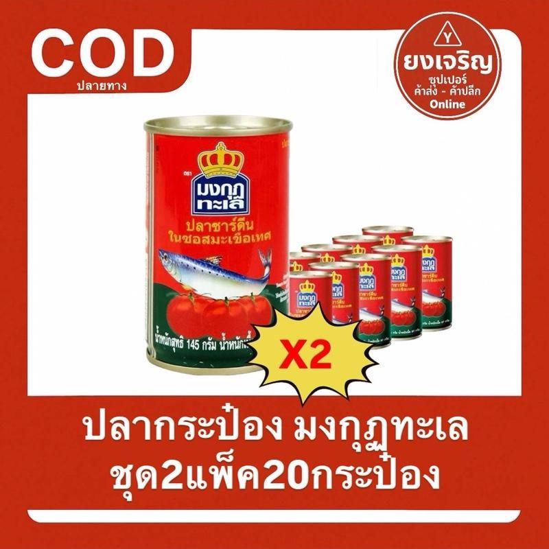(ชุด2แพ็ค20กระป๋อง) ปลากระป๋อง ซาร์ดีน ตรามงกุฏทะเล 2แพ็ค20กระป๋อง