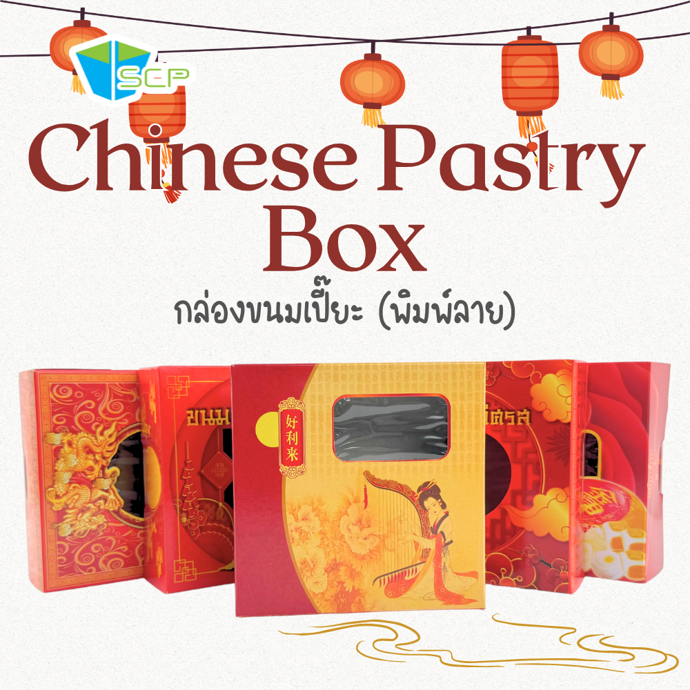 SCP Packing กล่องขนมเปี๊ยะ พิมพ์ลาย (จำนวน100ใบ)