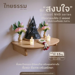 ไทยธรรม หิ้งพระ หิ้งเทพ เสริมศรัทธา รุ่น สงบใจ 2 เลเยอร์ ใช้งานได้ทั้งแบบแขวนผนังหรือวางตั้งบนโต๊ะได้ ผลิตในประเทศไทย