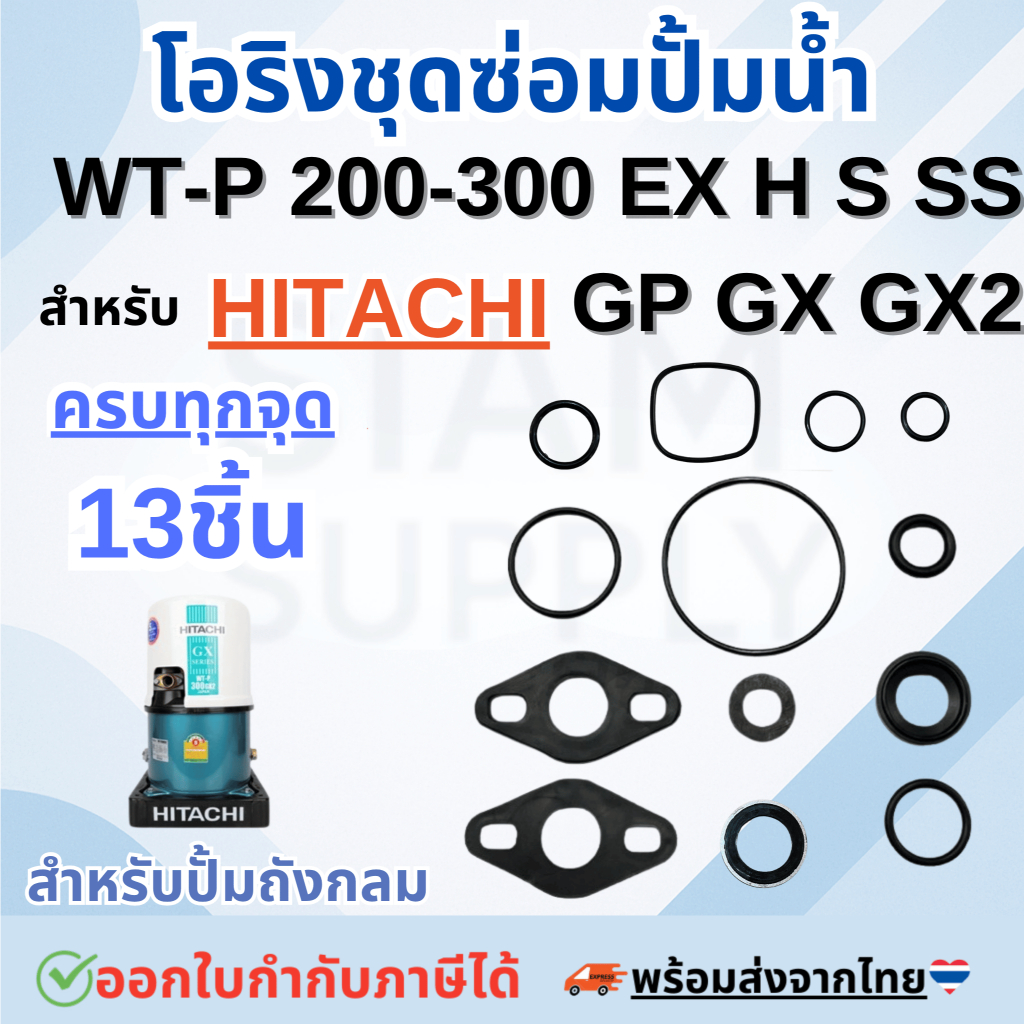 ครบชุด 13ชิ้น HITACHI ฮิตาชิ ชุดปะเก็นโอริงซีลยาง ครบทุกตัว รุ่น WT-P 200-300w EX H S SS GP GX GX2