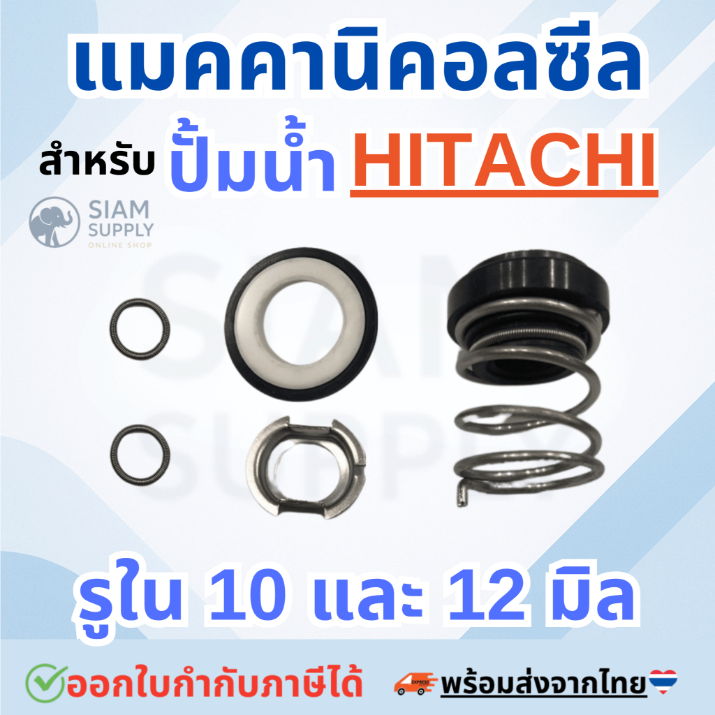 แมคคานิคอลซีล ซีลปั้มน้ํา สำหรับปั้มน้าHitachi, ฮิตาชิ ขนาด 10มิล และ 12มิล