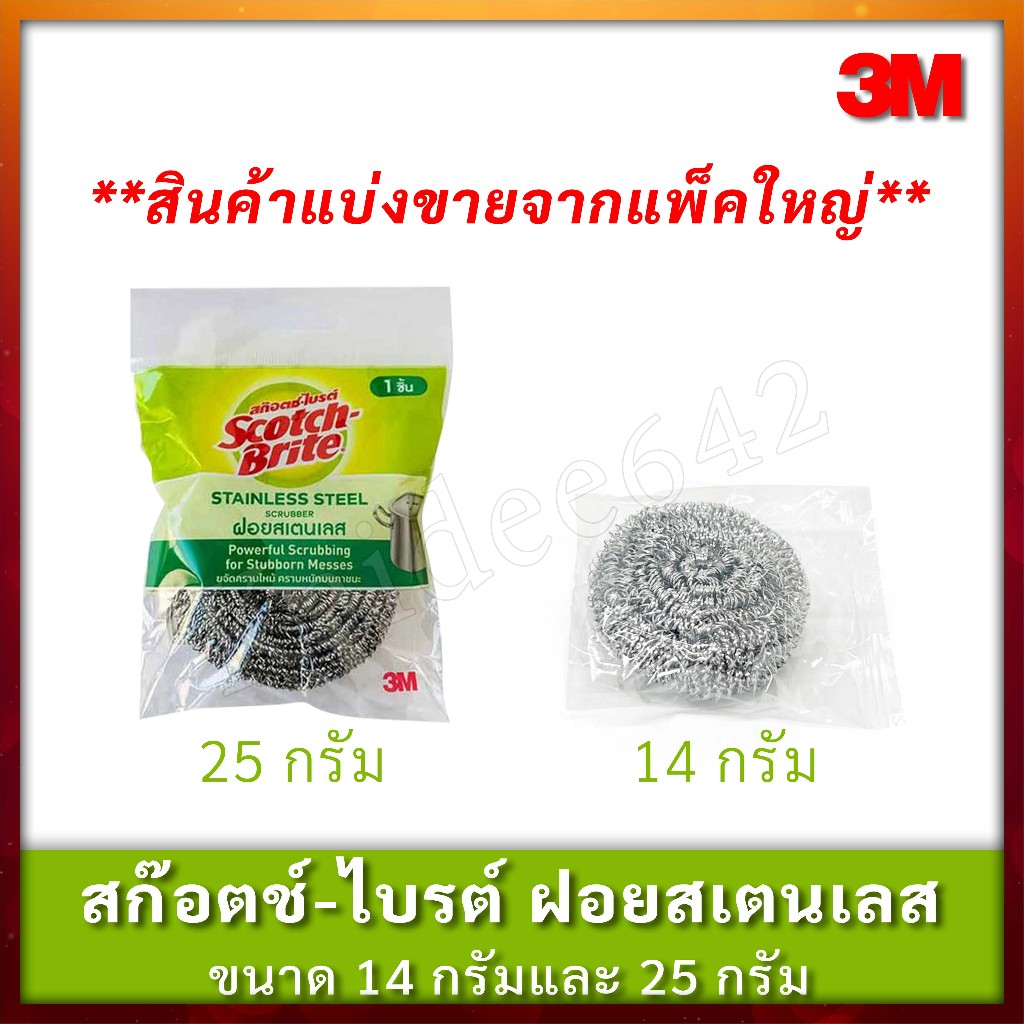 (แบ่งขาย) สก๊อตช์-ไบรต์ ฝอยสเตนเลส ขนาด 14 กรัม และ 25 กรัม [ แพ็ค 1 ชิ้น ]