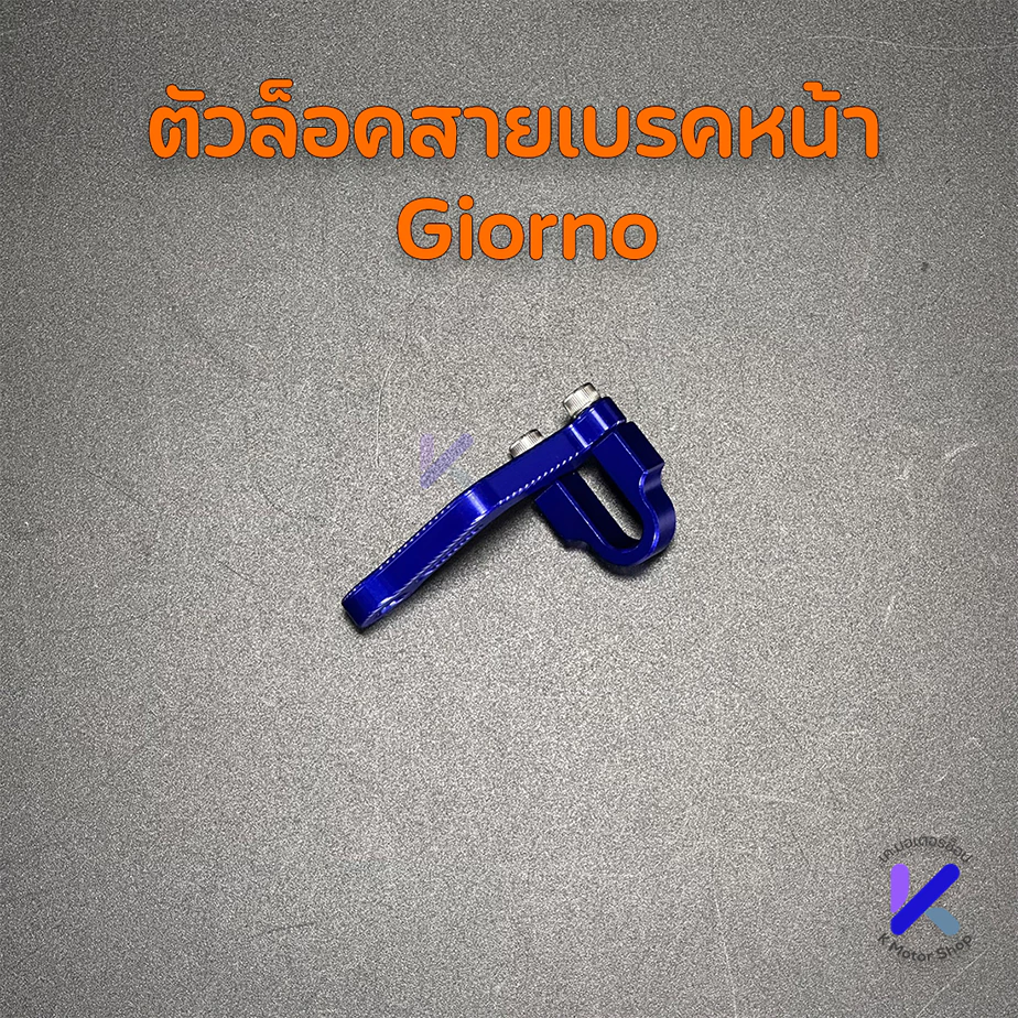 ตัวล็อคสายเบรค CNC สำหรับ Giorno/Lead/PCX160 thumbnail 8