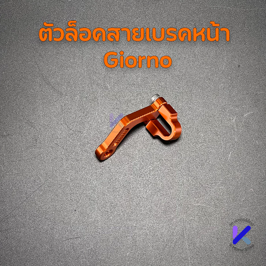 ตัวล็อคสายเบรค CNC สำหรับ Giorno/Lead/PCX160 thumbnail 10