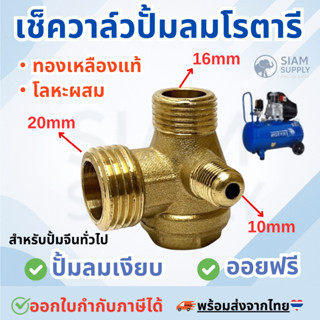 เช็ควาล์ว 20x16x10 ท้องเหลืองแท้ และ โลหะผสม