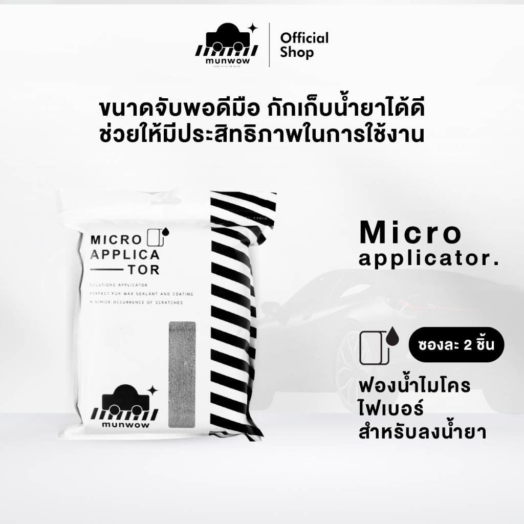 Munwow Micro applicator (ฟองน้ำไมโครไฟเบอร์สำหรับลงน้ำยา)