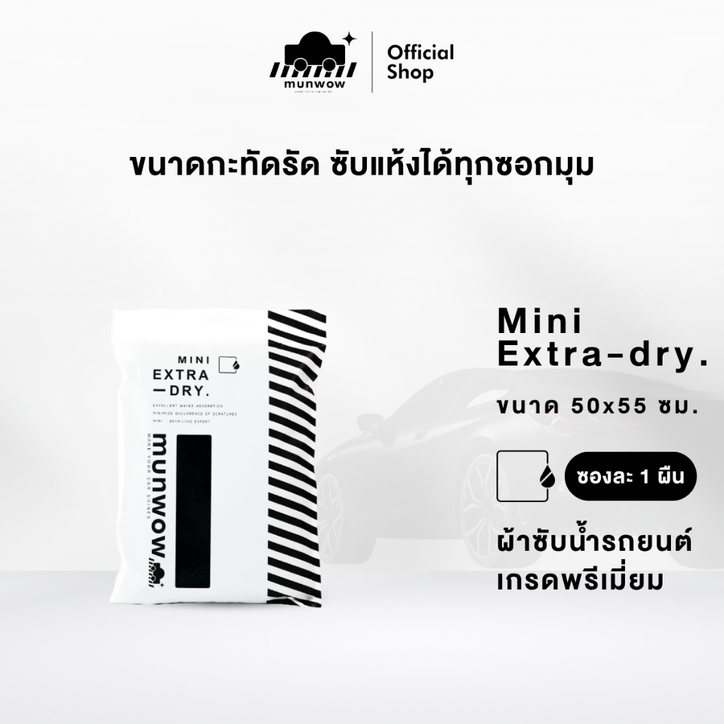 Munwow Mini Extra-dry (ที่สุดของผ้าซับน้ำขนาดเล็ก)