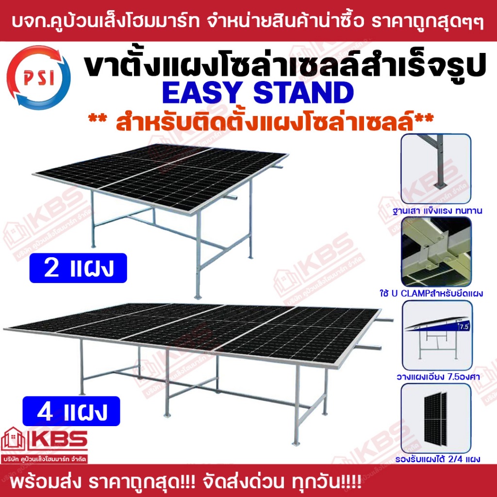 PSI Easy Stand ขาตั้งแผงโซลาร์เซลล์สำเร็จรูป สำหรับแผงโซล่าเซลล์ 2 แผง 4 แผง สะดวก ติดตั้งง่าย ยกระดับความสะดวกสบายไปอีก
