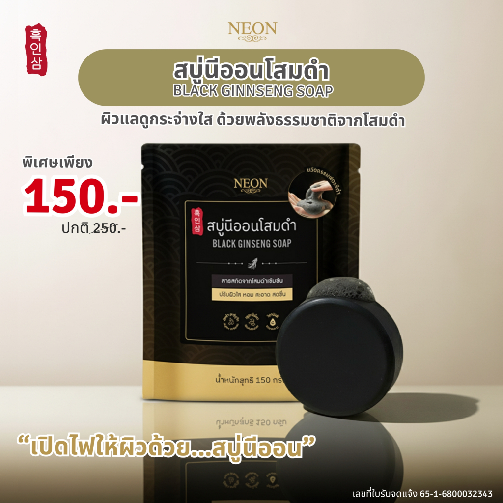[New] NEON สบู่นีออนโสมดำ ปริมาณ 150 กรัม ปรับผิวสว่างใส พร้อมเปิดไฟให้ผิว