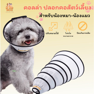 คอลล่า คอลล่ากันเลียกันกัด ปลอกคอกันกัด น้องหมา น้องแมว ปลอก…