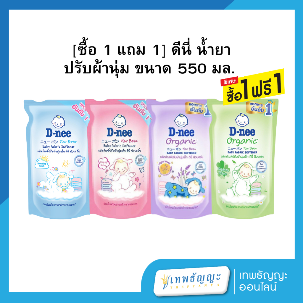 [ซื้อ 1 แถม 1] ดีนี่ น้ำยาปรับผ้านุ่ม ชนิดเติม ขนาด 550 มล.