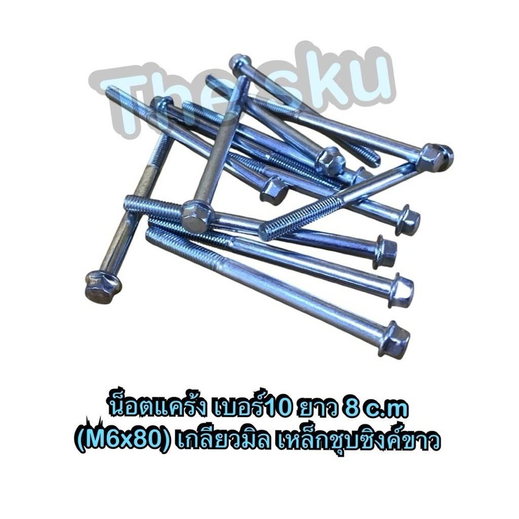 น็อตแคร้ง เบอร์10 (M6x30) ยาว 3 c.m. **มีตัวเลือก** เกลียวมิล เหล็กชุบซิงค์ขาว มอเตอร์ไซค์ อย่างดี