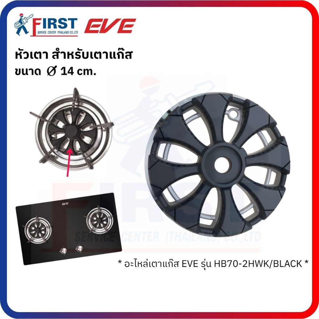 [อะไหล่เตาแก๊ส EVE] หัวเตาแก๊ส รุ่น HP70-2HWK/BLACK