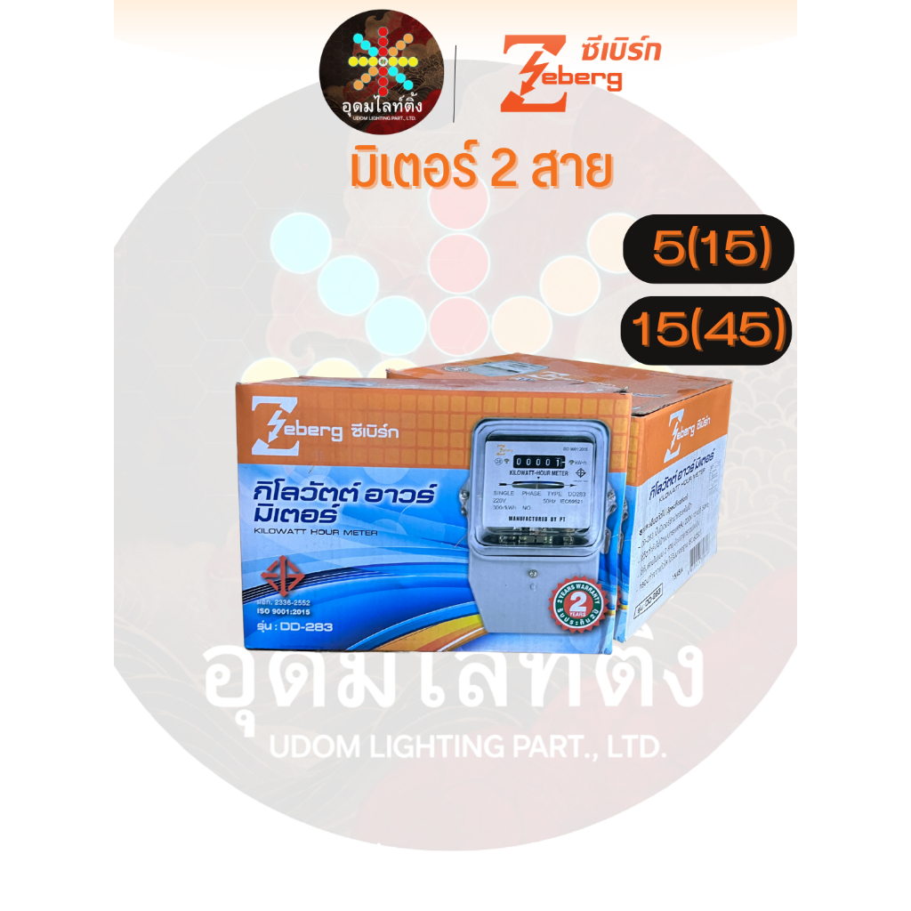 มิเตอร์ 2 สาย Zeberg มิเตอร์ 5(15) 15(45) ของแท้ มีมอก.ผ่านมาตรฐานการไฟฟ้า