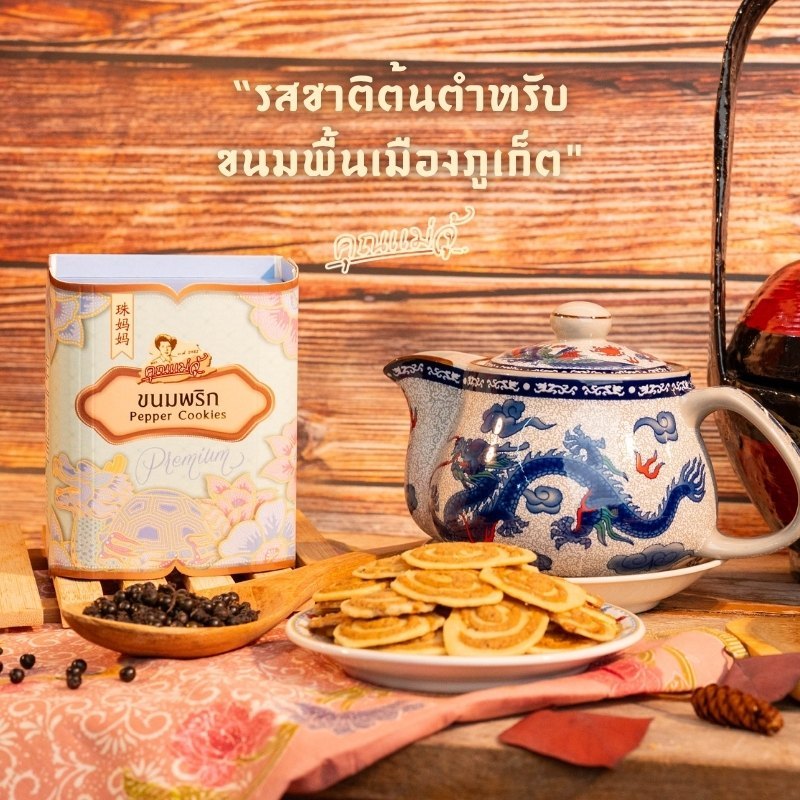คุณแม่จู้ ขนมพริกไทยขนาด100กรัม