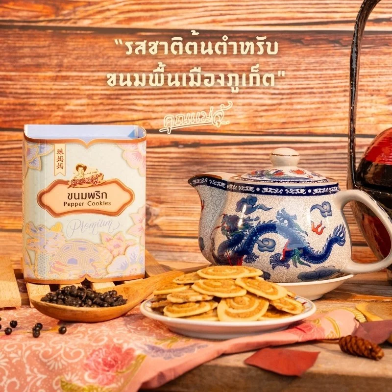 คุณแม่จู้ ขนมพริกไทยขนาด100กรัม