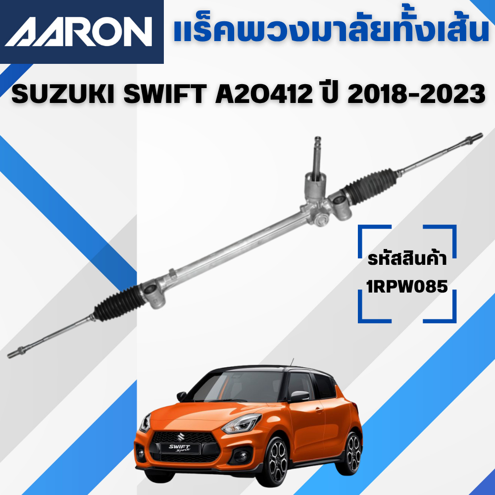 AARON แร็คพวงมาลัยทั้งเส้น SUZUKI SWIFT A2O412 ปี 2018-2023 (ไม่แถมลูกหมากคันชักนอก) (1เส้น)