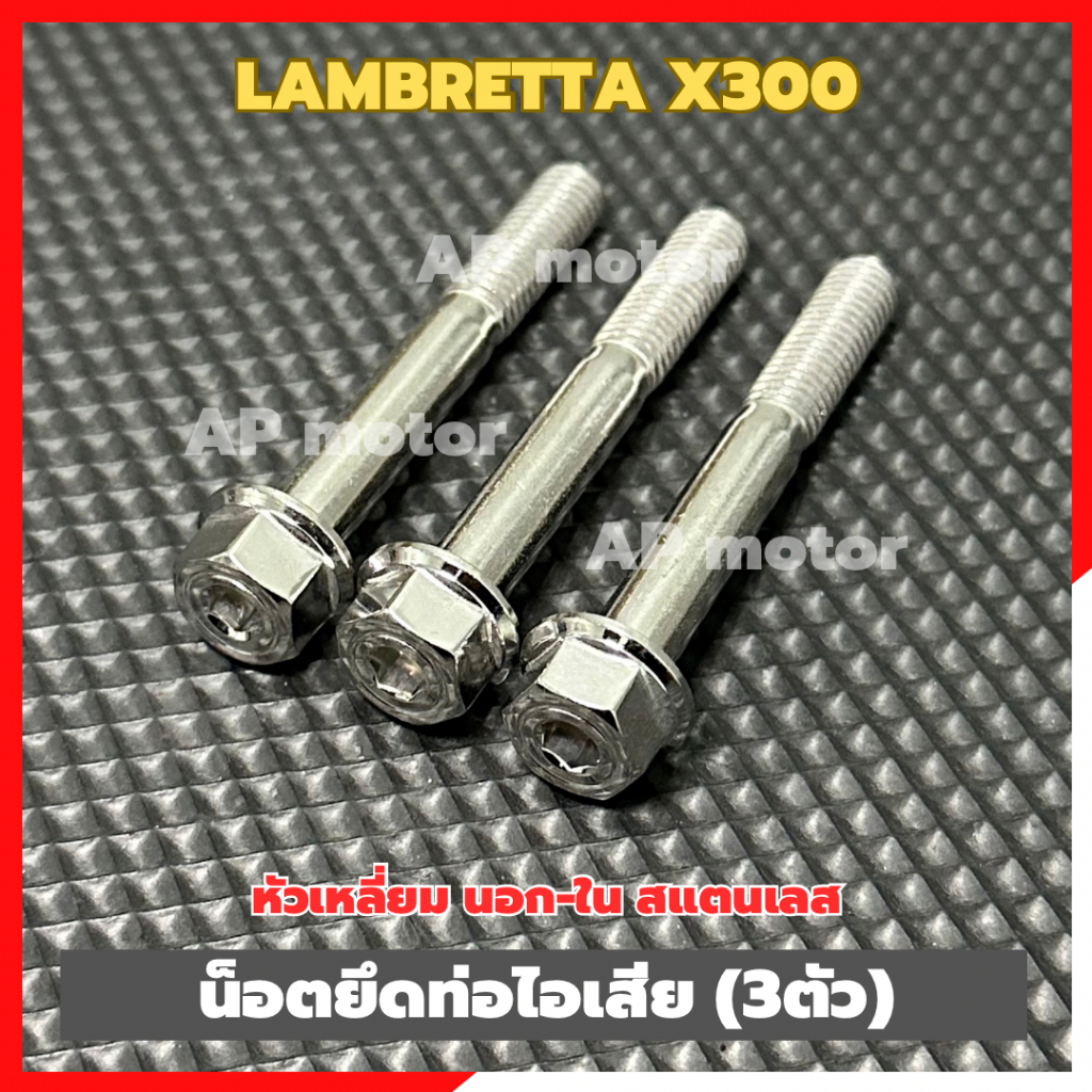 น็อตยึดท่อไอเสียLambretta X300 (3ตัว) หัวเหลี่ยม นอก-ใน สแตนเลส น็อตยึดท่อไอเสียแลมเบรตต้า น็อตยึดท่อlambretta