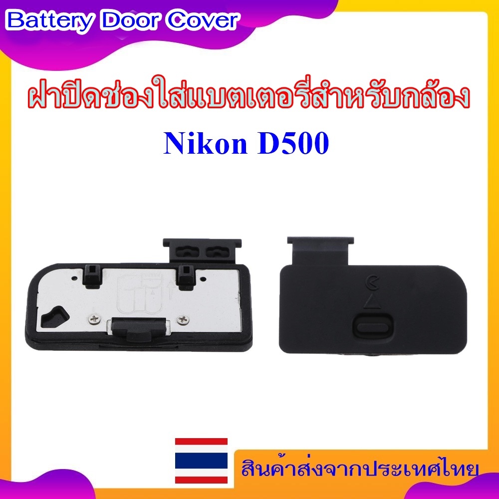 Battery Door Cover Nikon D500  ..... ฝาปิดช่องใส่แบตเตอรี่สำหรับกล้อง Nikon D500