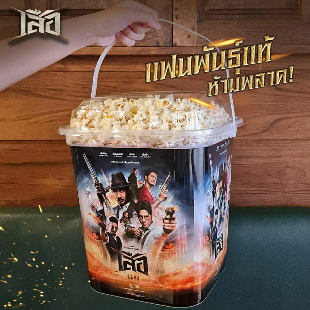 (ทักลด50%) ถังป็อปคอร์น Super size ซุปเปอร์ไซส์ ภาพยนตร์ เสือ ลิขสิทธิ์แท้ sf