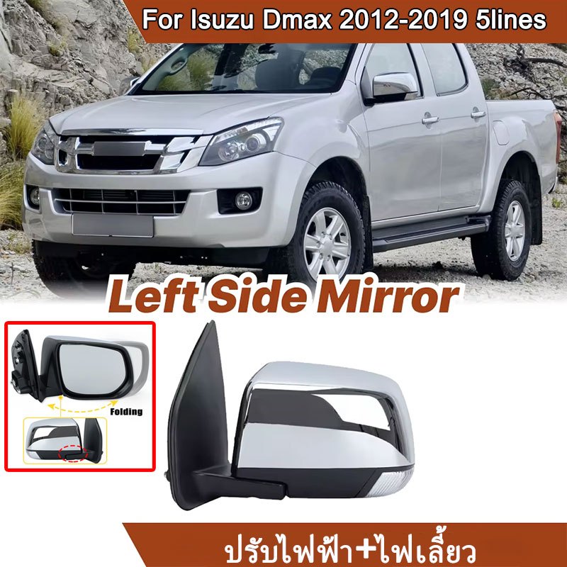 กระจกมองข้างโครเมียมปรับไฟฟ้า dmax 2012 กระจกมองข้างซ้าย For isuzu d-max 2013-2019 ไฟฟ้า 6 สาย