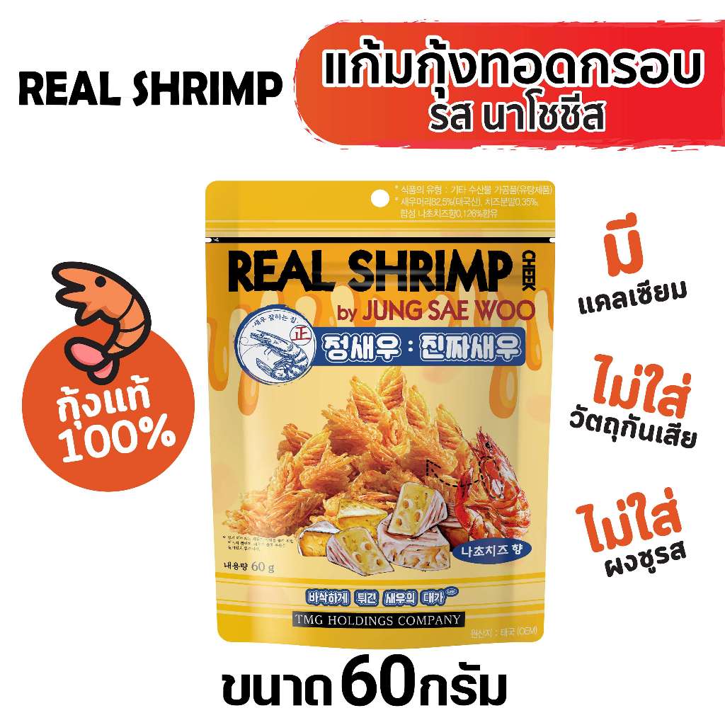 แก้มกุ้งทอดอบกรอบ รสนาโชชีส (์Nacho Cheese) 60 กรัม