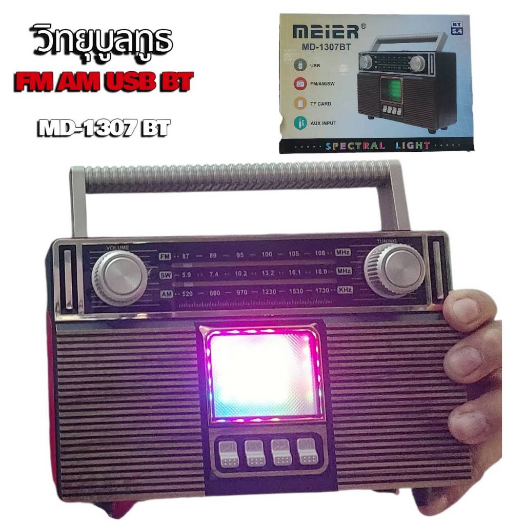 วิทยุ บูลทูธ MD-1307BT FM AM SW USB TF MP3 AUX ลำโพง พกพา เครื่องเล่นวิทยุ ชาร์จได้