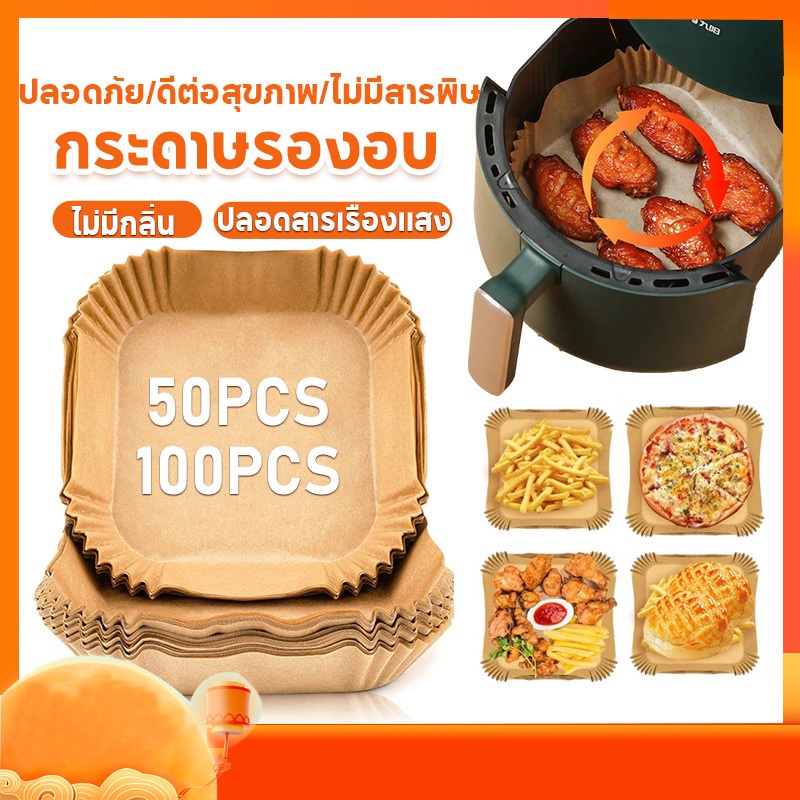 กระดาษรองหม้อทอดไร้น้ำมัน แผ่น รอง หม้อทอดไร้น้ำมัน 50 ชิ้น/100ชิ้น air fryer paper