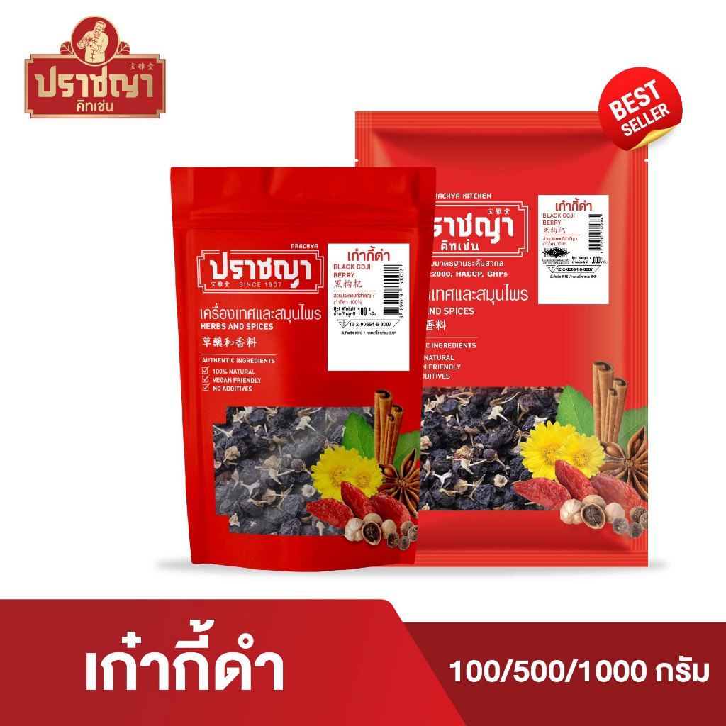 เก๋ากี้ดำ โกจิเบอร์รี่ดำ Black wolfberry Black Goji Berry Powder โกจิเบอร์รี่ ชาสมุนไพรจีน ตราปราชญา