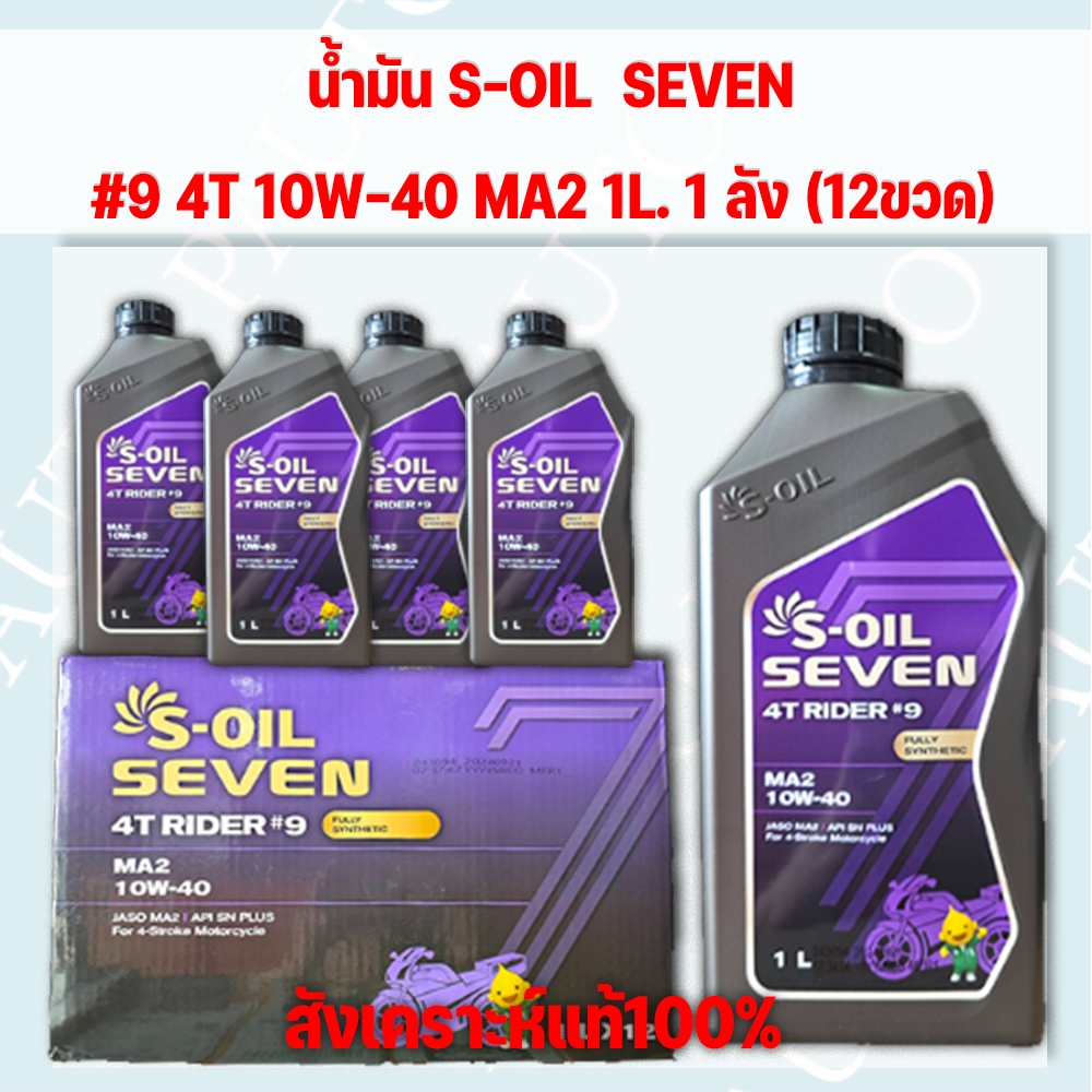 (COM) น้ำมันเครื่อง S-OIL 7 4T RIDER #9 MA2 10W40 สังเคราะห์ 100% ขนาด 1 ลิตร (12ขวด) ยกลัง