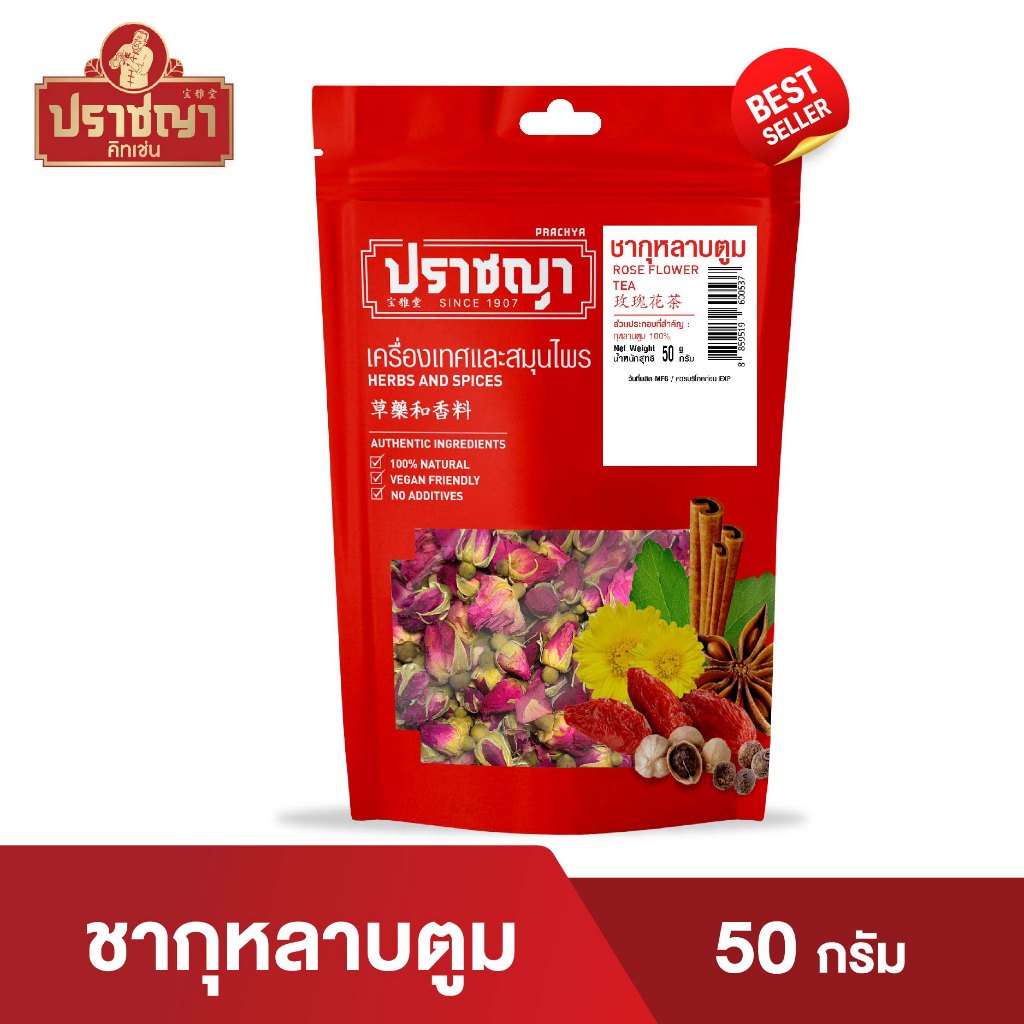 ชากุหลาบตูม อบเเห้ง Rose Flower teaขนาด 50 กรัม ตราปราชญา