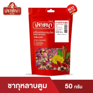 ชาดอกไม้ Flower Tea คัดเกรด อบธรรมชาติ100% ชาดอกคาโมมายล์ ชากุหลาบ ชาพีช ชาโบตั๋น ตรา ปราชญา