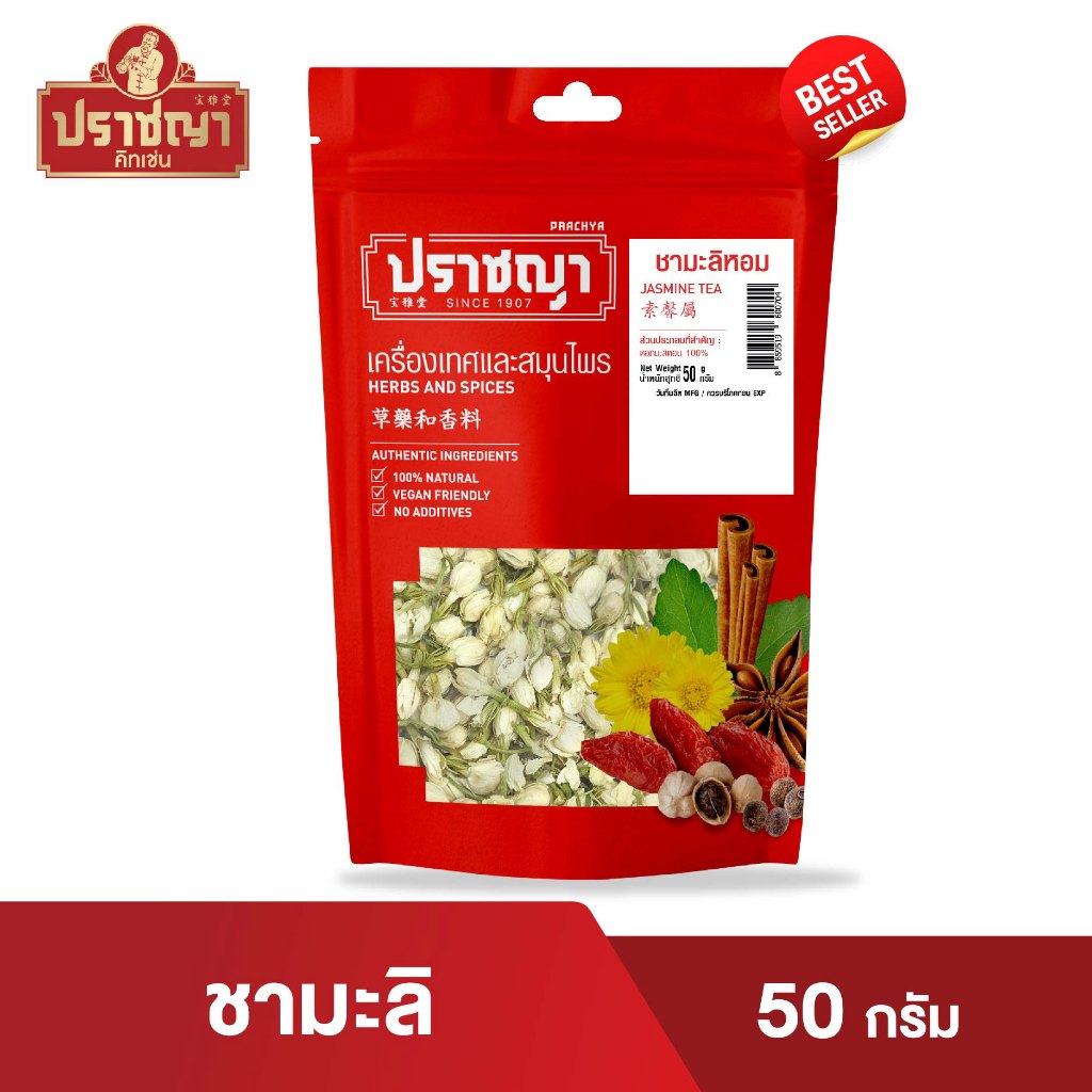 ดอกมะลิ ชาดอกไม้ บรรจุถุงซิป (Jasmine tea) 50 กรัม ชาสมุนไพรจีน ตรา ปราชญา