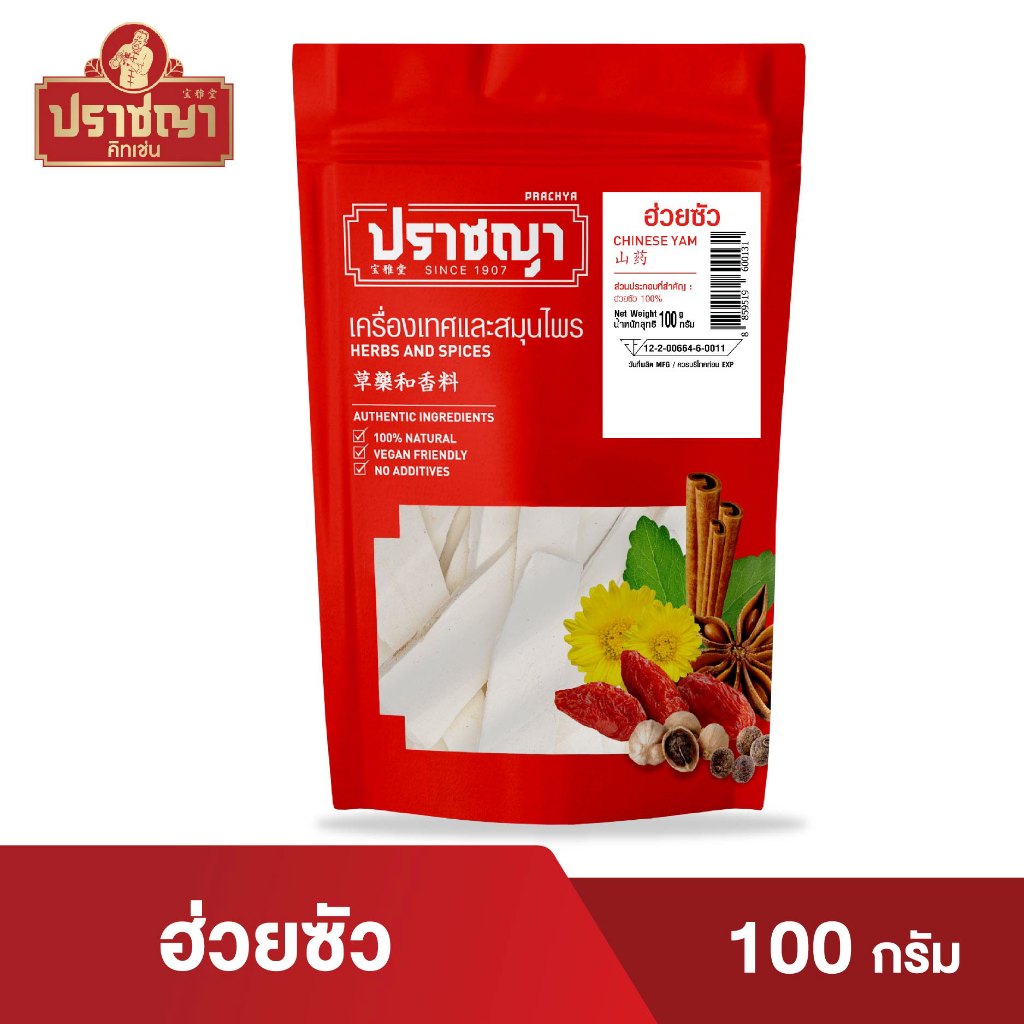 ฮ่วยซัว ห่วยซัว ฮวยซัว Chinese yam 100 กรัม สมุนไพรจีน เครื่องเทศจีน ตรา ปราชญา