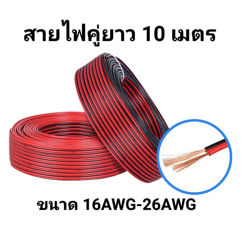 สายไฟอ่อน (สายไฟคู่ ดำ-แดง) 2C 16AWG 18AWG 20AWG 22AWG 24AWG 26AWG (ความยาว 10 เมตร) UL2468 FLEXIBLE