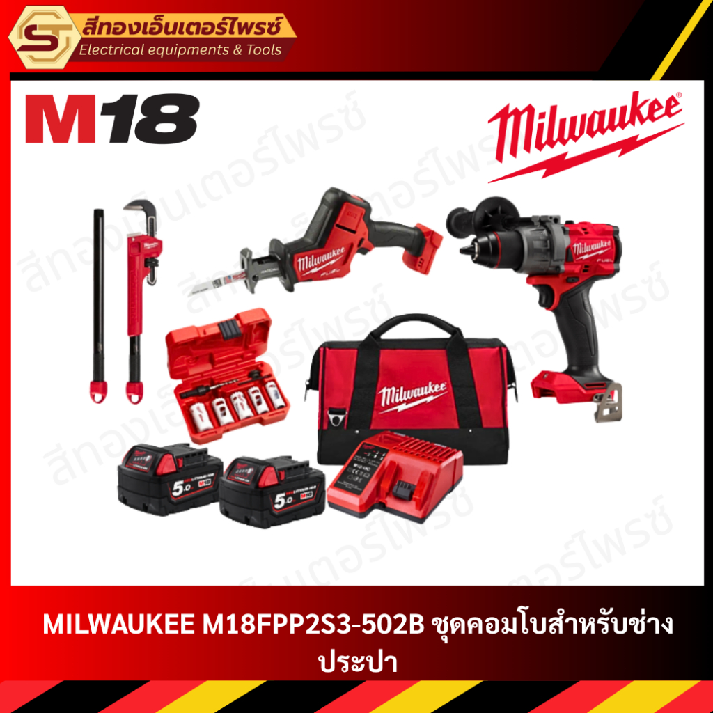 MILWAUKEE M18FPP2S3-502B ชุดคอมโบสำหรับช่างประปา