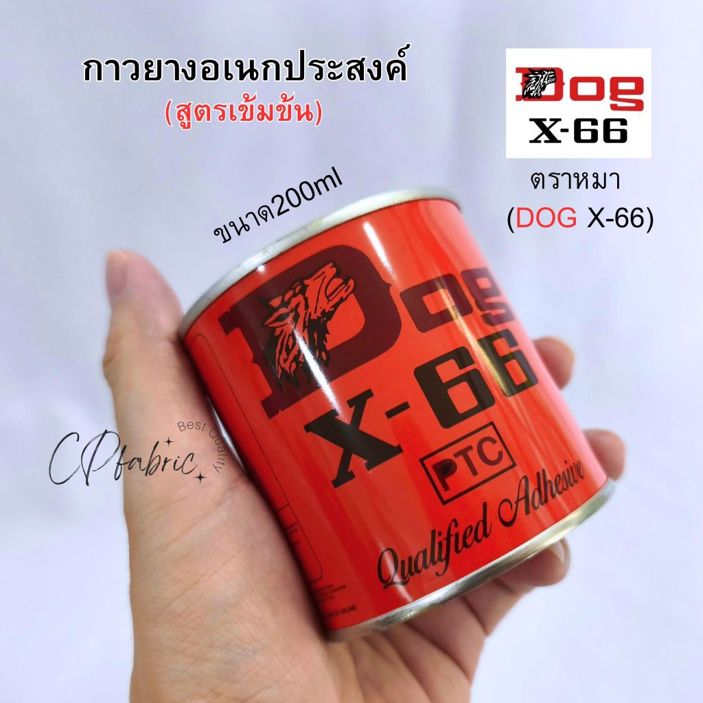 กาวยาง กาวอเนกประสงค์ ตราหมา Dog X-66 ขนาด 200ml (สูครเข้มข้น)