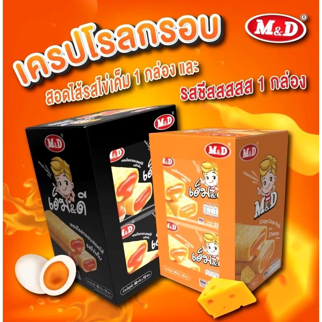 เครปโรลกรอบสอดไส้ แบรนด์M&D ขนมกรอบบาง หอมมัน เข้มข้นละมุนลิ้น มี 2 รสชาติ ผลิตใหม่ 1 กล่อง บรรจุ 12 ชิ้น